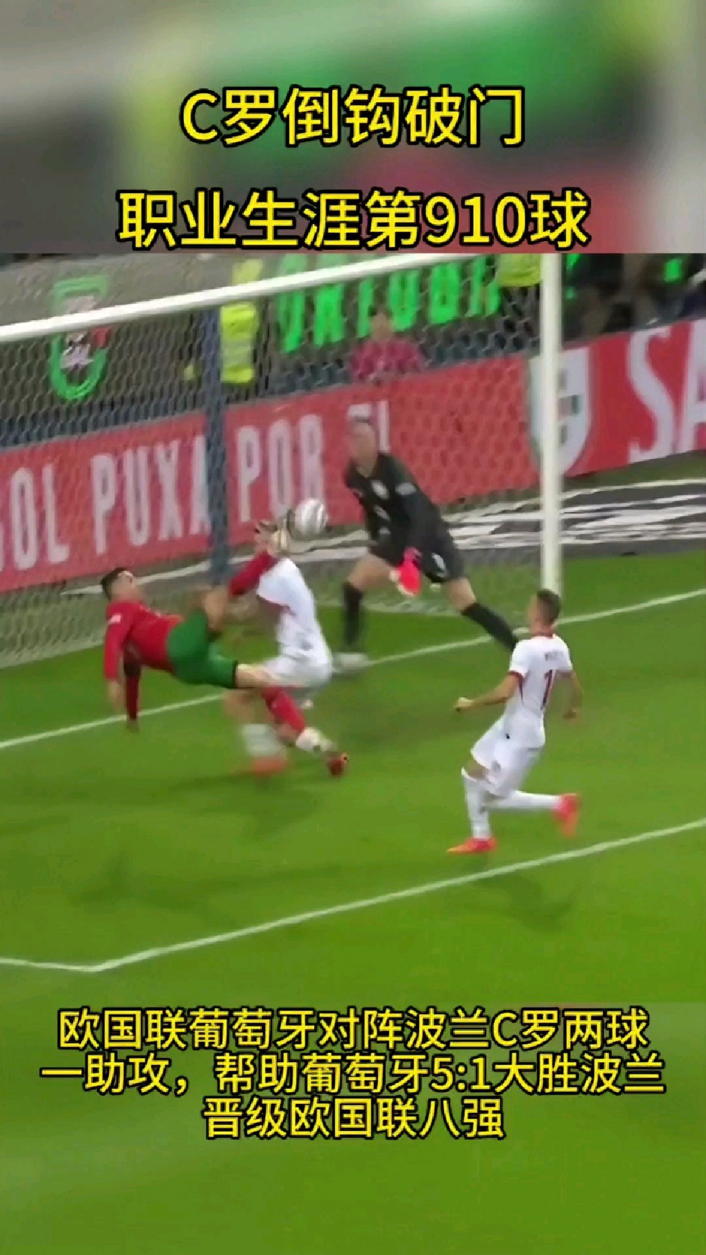 射门神技!C罗连入两球助球队晋级 射门神技!C罗连入两球助球队晋级